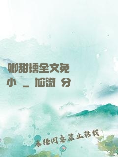 嬌卿甜糯全文免費閱讀 小說